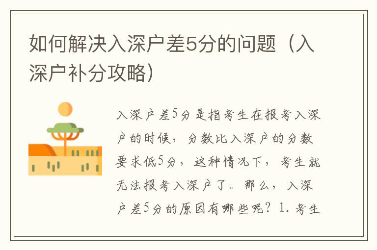 如何解決入深戶差5分的問題（入深戶補(bǔ)分攻略）