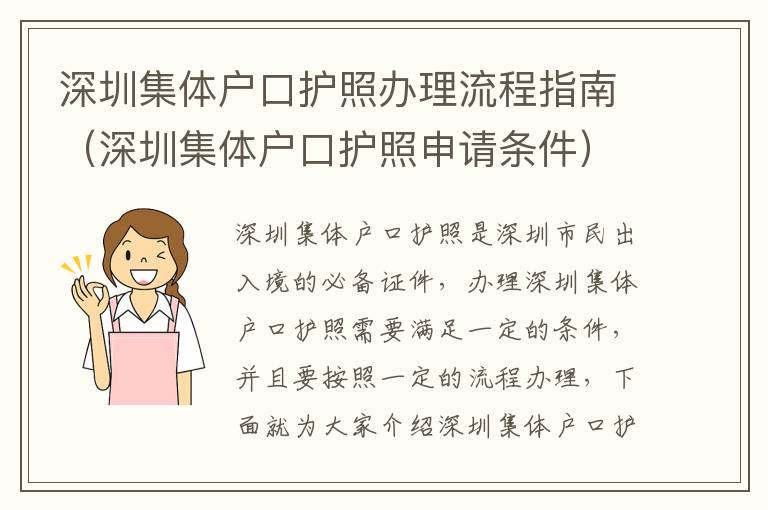 深圳集體戶(hù)口護(hù)照辦理流程指南（深圳集體戶(hù)口護(hù)照申請(qǐng)條件）