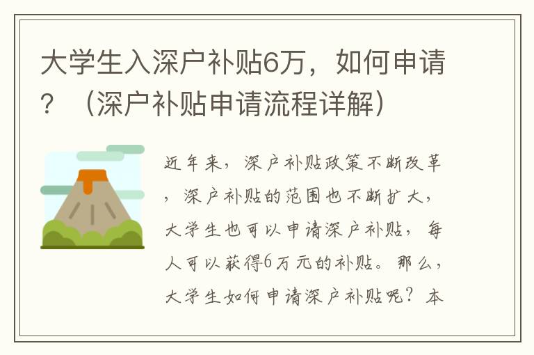 大學(xué)生入深戶補(bǔ)貼6萬(wàn)，如何申請(qǐng)？（深戶補(bǔ)貼申請(qǐng)流程詳解）