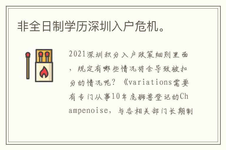 非全日制學(xué)歷深圳入戶(hù)危機(jī)。
