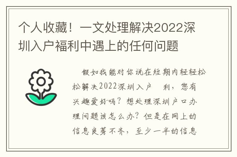 個(gè)人收藏！一文處理解決2022深圳入戶褔?yán)杏錾系娜魏螁?wèn)題