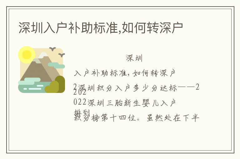 深圳入戶補(bǔ)助標(biāo)準(zhǔn),如何轉(zhuǎn)深戶