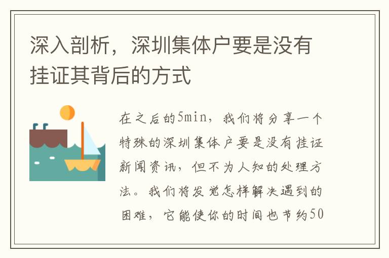 深入剖析，深圳集體戶要是沒有掛證其背后的方式