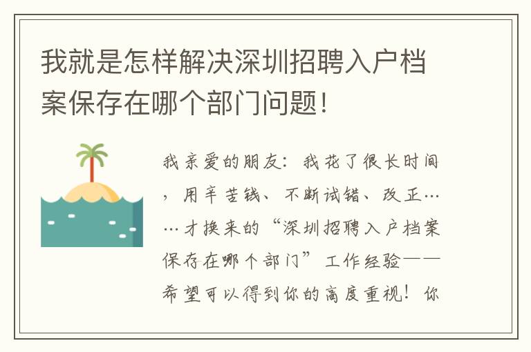 我就是怎樣解決深圳招聘入戶檔案保存在哪個(gè)部門問題！