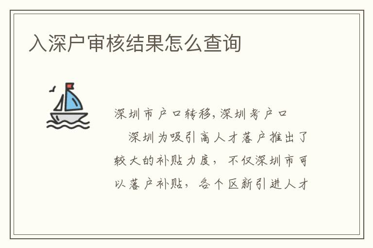 入深戶審核結(jié)果怎么查詢