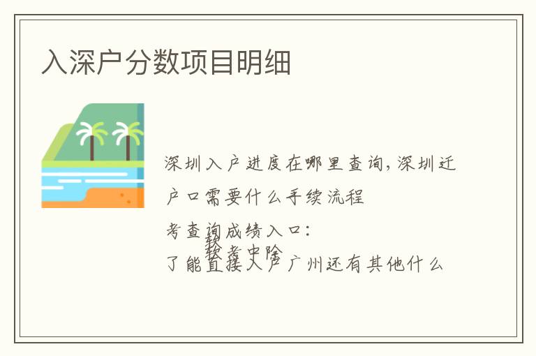 入深戶(hù)分?jǐn)?shù)項(xiàng)目明細(xì)