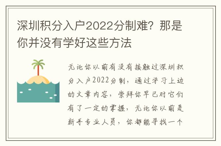 深圳積分入戶2022分制難？那是你并沒有學(xué)好這些方法