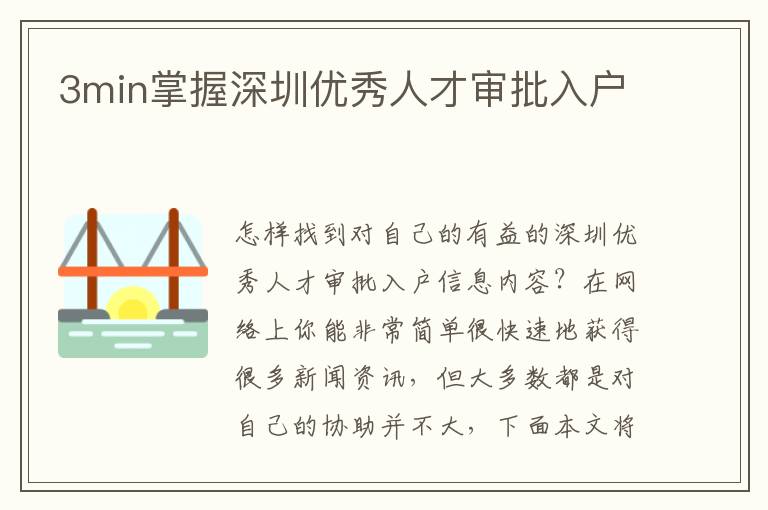 3min掌握深圳優秀人才審批入戶