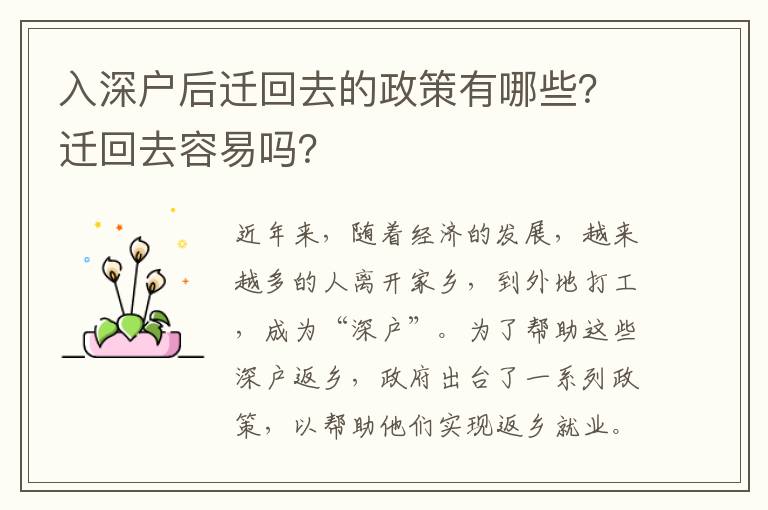 入深戶后遷回去的政策有哪些？遷回去容易嗎？