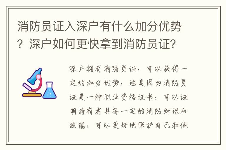 消防員證入深戶有什么加分優(yōu)勢(shì)？深戶如何更快拿到消防員證？
