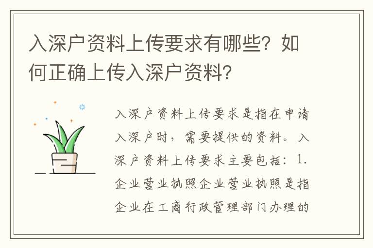 入深戶資料上傳要求有哪些？如何正確上傳入深戶資料？