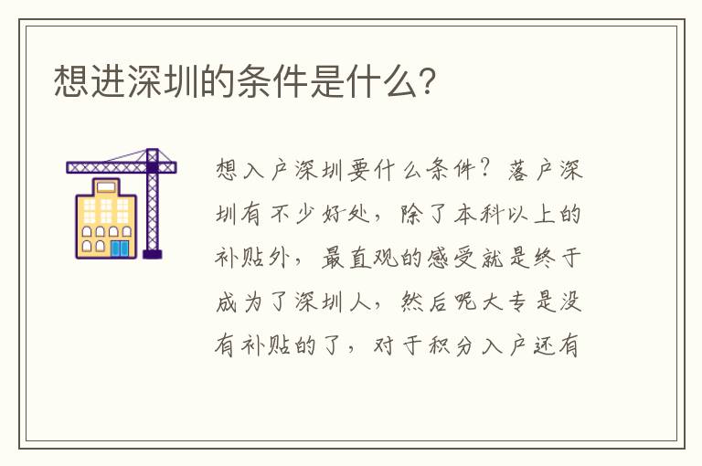 想進深圳的條件是什么？

