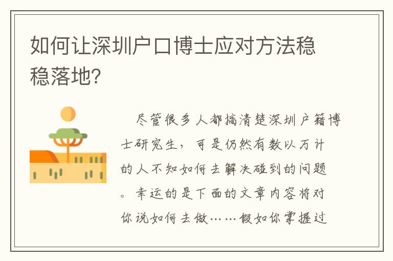 如何讓深圳戶口博士應(yīng)對方法穩(wěn)穩(wěn)落地？