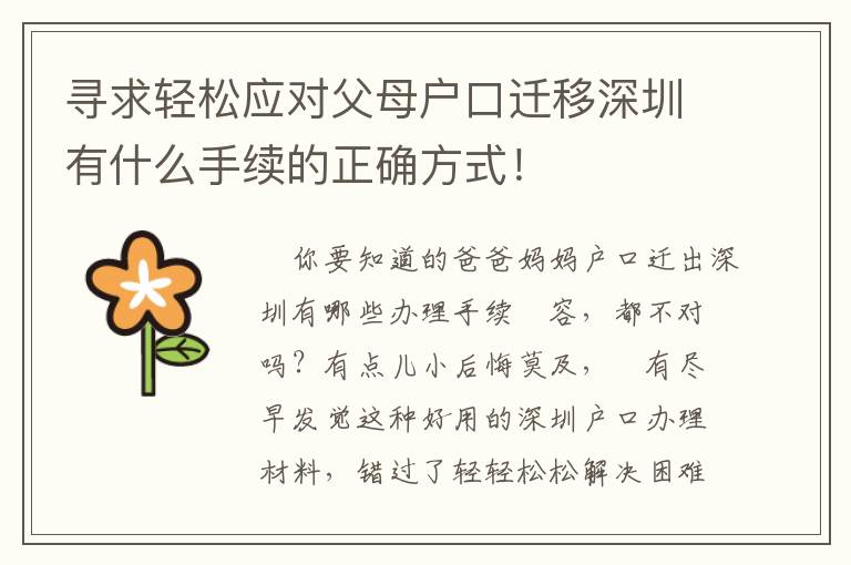 尋求輕松應(yīng)對父母戶口遷移深圳有什么手續(xù)的正確方式！