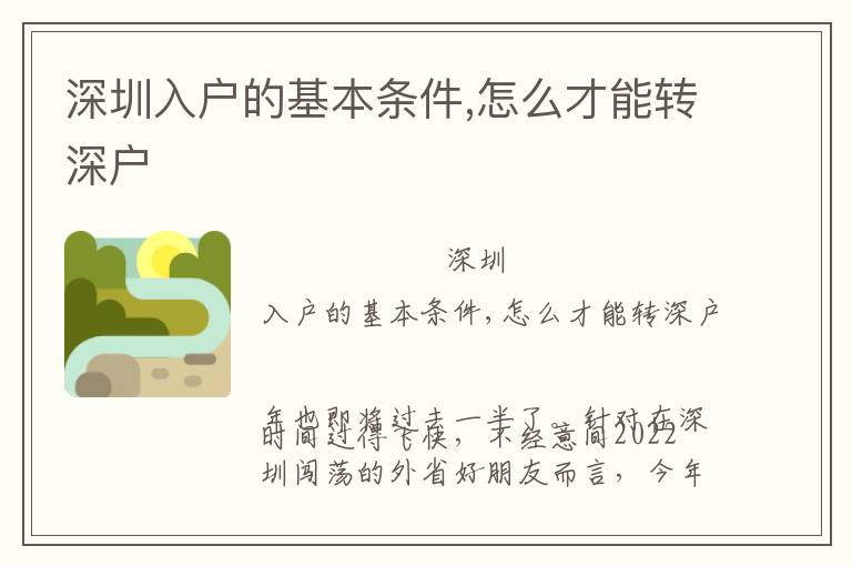 深圳入戶的基本條件,怎么才能轉(zhuǎn)深戶