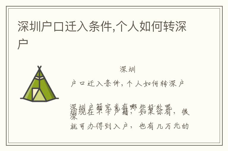 深圳戶口遷入條件,個人如何轉(zhuǎn)深戶