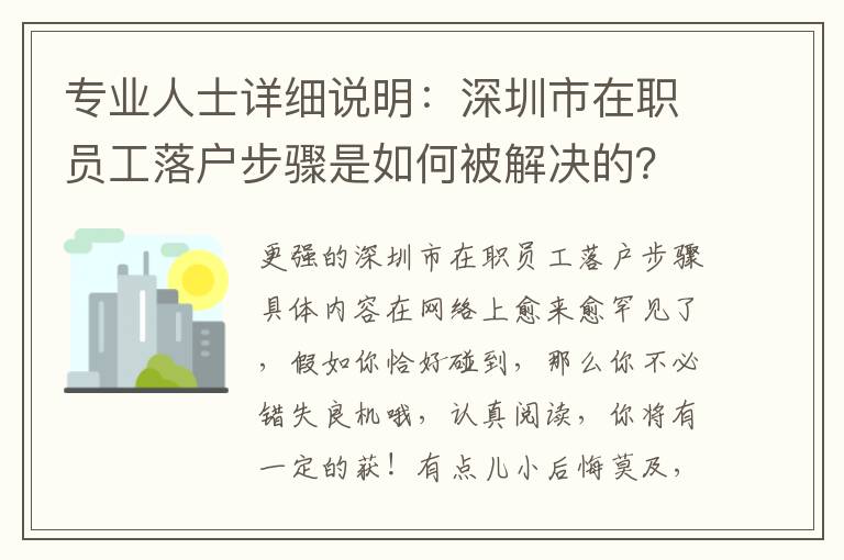 專(zhuān)業(yè)人士詳細(xì)說(shuō)明：深圳市在職員工落戶(hù)步驟是如何被解決的？