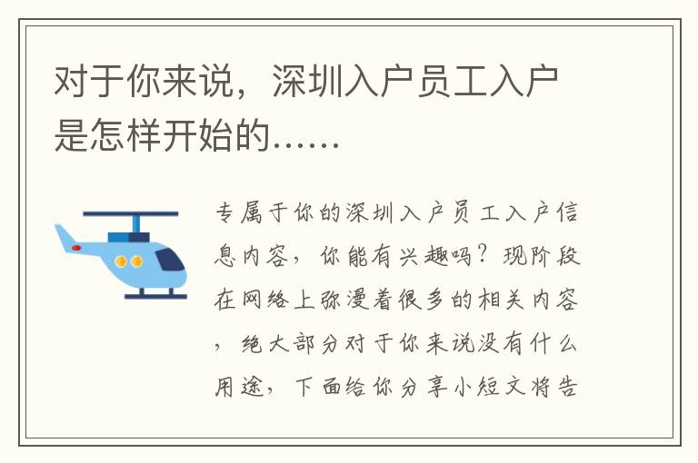 對于你來說，深圳入戶員工入戶是怎樣開始的……