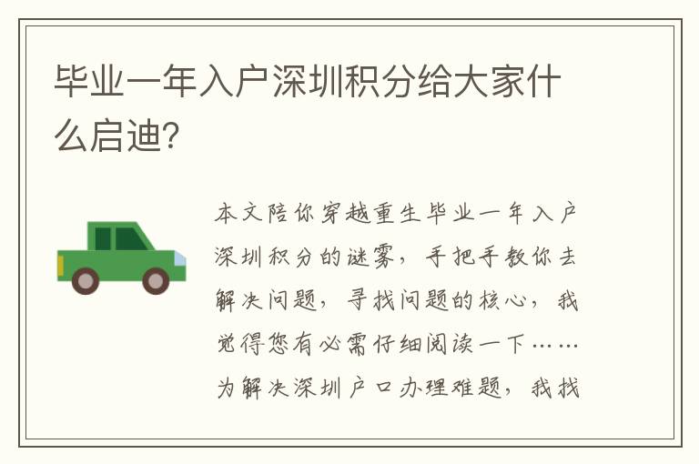 畢業(yè)一年入戶深圳積分給大家什么啟迪？