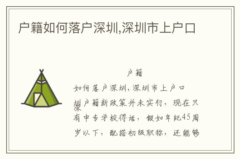 戶籍如何落戶深圳,深圳市上戶口