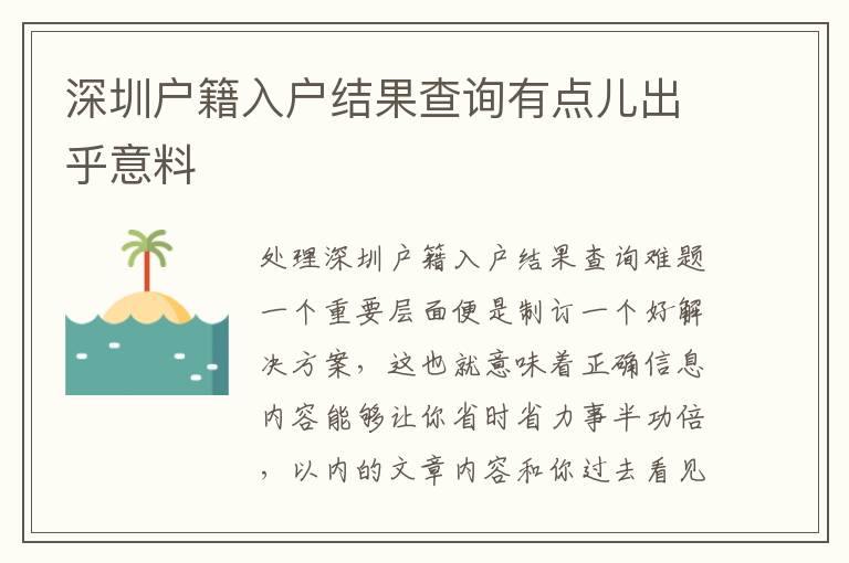 深圳戶籍入戶結(jié)果查詢有點(diǎn)兒出乎意料