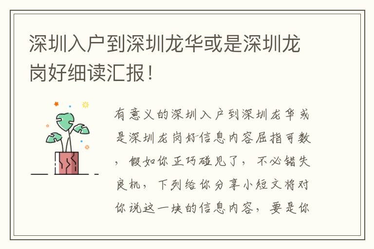 深圳入戶到深圳龍華或是深圳龍崗好細(xì)讀匯報(bào)！