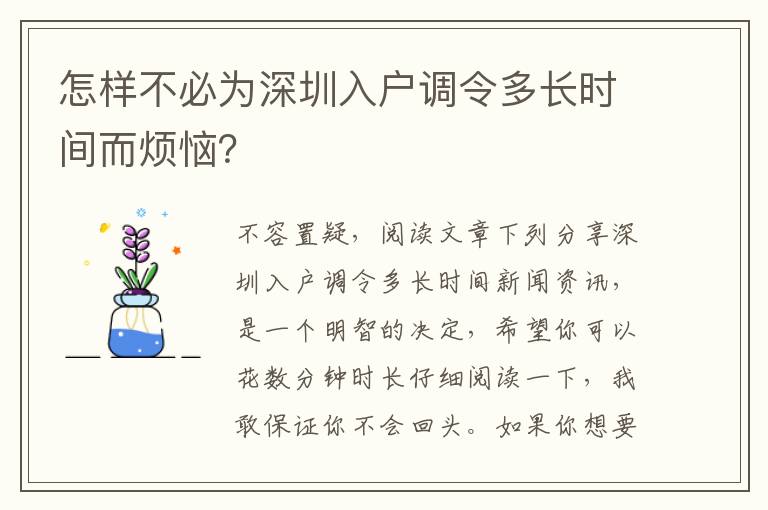 怎樣不必為深圳入戶調(diào)令多長(zhǎng)時(shí)間而煩惱？