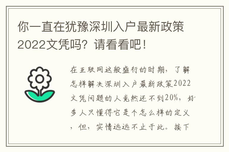 你一直在猶豫深圳入戶最新政策2022文憑嗎？請看看吧！