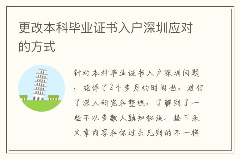 更改本科畢業(yè)證書(shū)入戶(hù)深圳應(yīng)對(duì)的方式