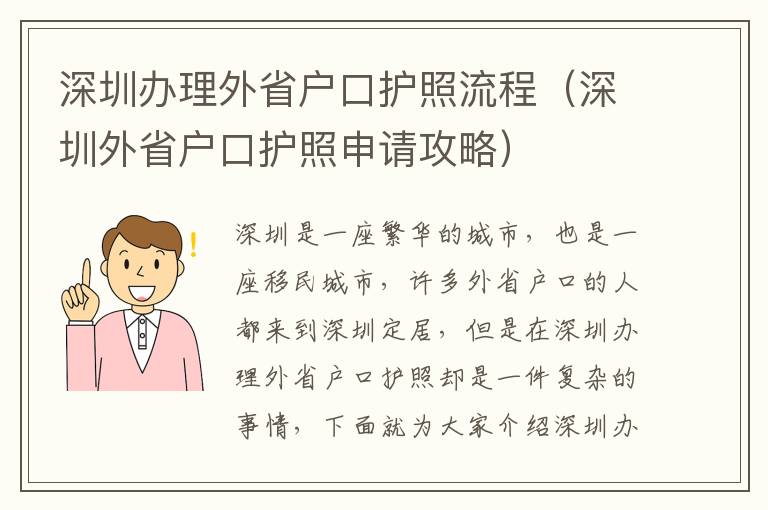 深圳辦理外省戶口護(hù)照流程（深圳外省戶口護(hù)照申請(qǐng)攻略）