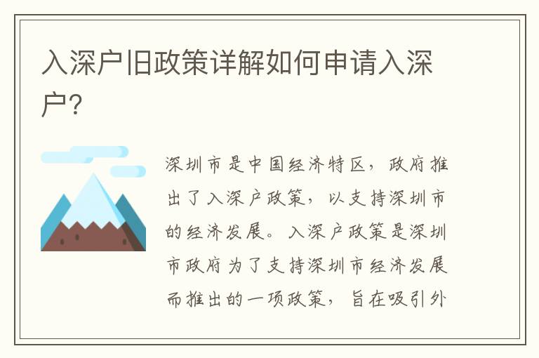 入深戶舊政策詳解如何申請(qǐng)入深戶？