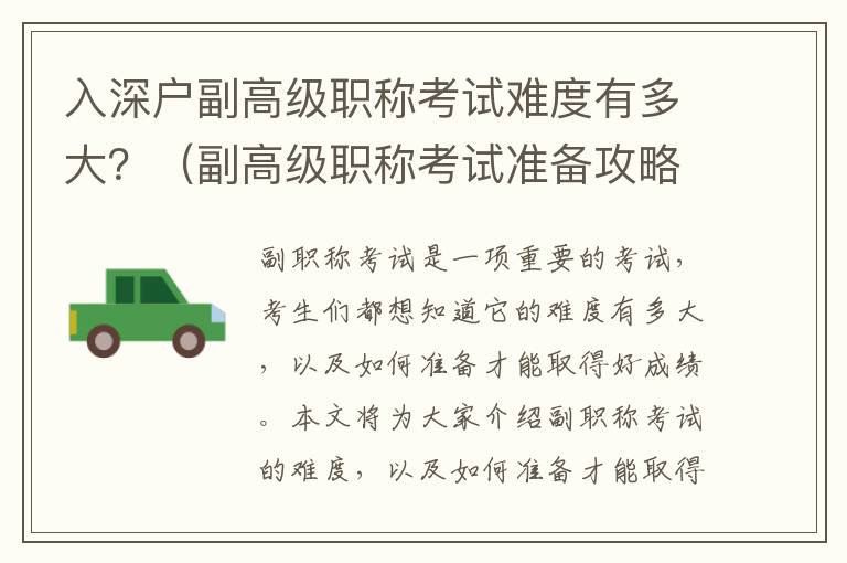 入深戶副高級職稱考試難度有多大？（副高級職稱考試準(zhǔn)備攻略）