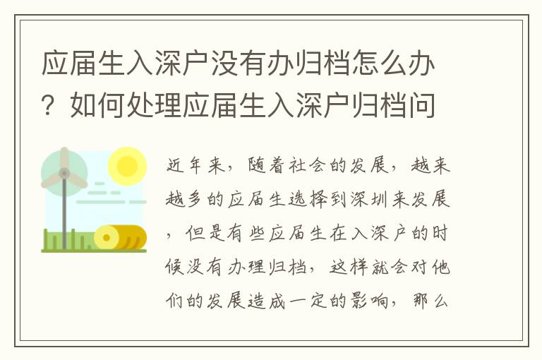 應(yīng)屆生入深戶沒(méi)有辦歸檔怎么辦？如何處理應(yīng)屆生入深戶歸檔問(wèn)題