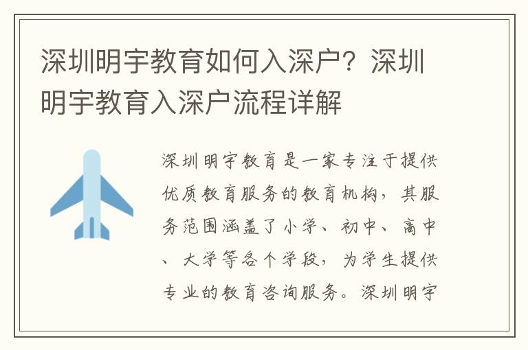 深圳明宇教育如何入深戶？深圳明宇教育入深戶流程詳解