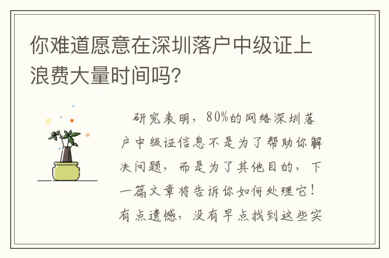 你難道愿意在深圳落戶中級證上浪費大量時間嗎？