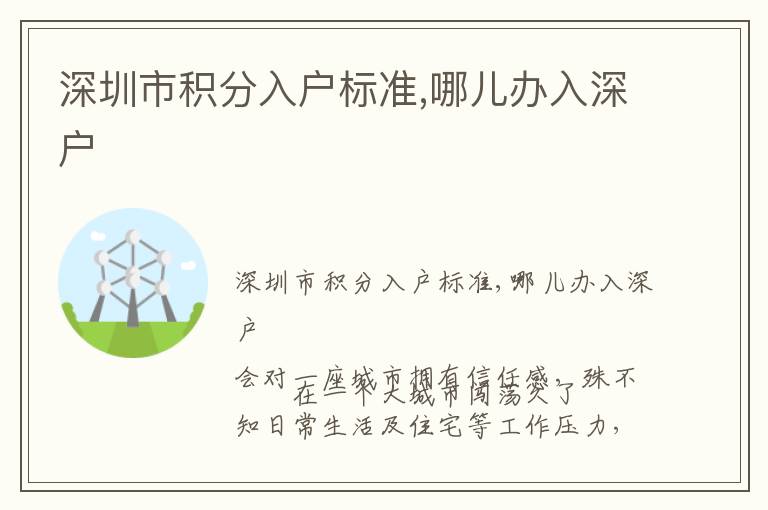 深圳市積分入戶(hù)標(biāo)準(zhǔn),哪兒辦入深戶(hù)