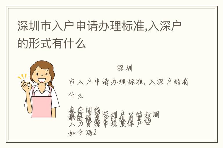 深圳市入戶申請(qǐng)辦理標(biāo)準(zhǔn),入深戶的形式有什么