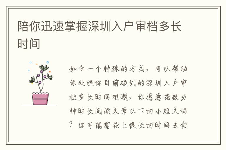 陪你迅速掌握深圳入戶審檔多長(zhǎng)時(shí)間