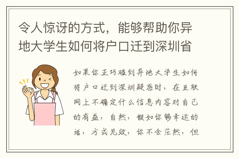 令人驚訝的方式，能夠幫助你異地大學(xué)生如何將戶口遷到深圳省時(shí)省力和費(fèi)用！