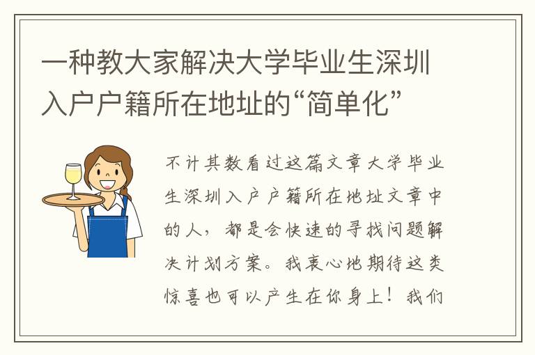 一種教大家解決大學畢業生深圳入戶戶籍所在地址的“簡單化”解決方案！