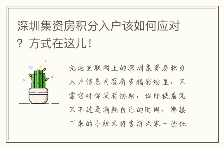 深圳集資房積分入戶該如何應(yīng)對(duì)？方式在這兒！
