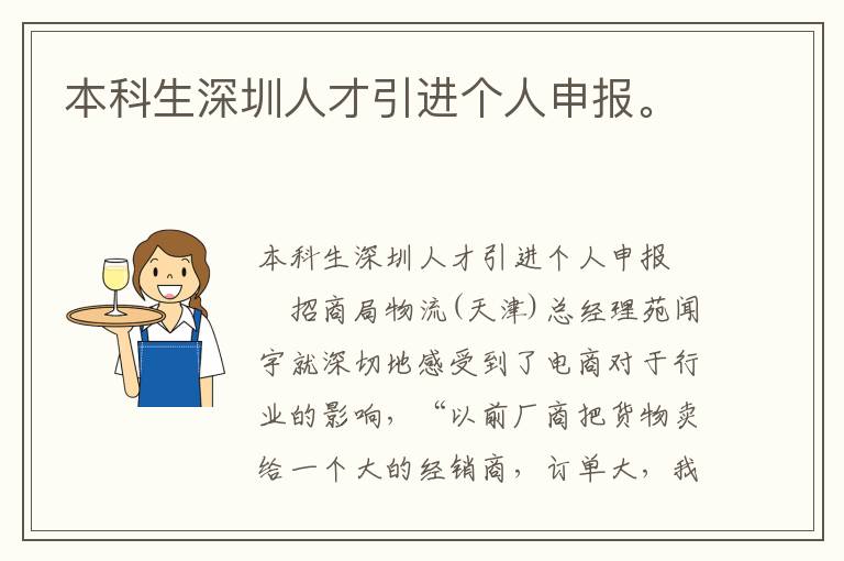 本科生深圳人才引進個人申報。
