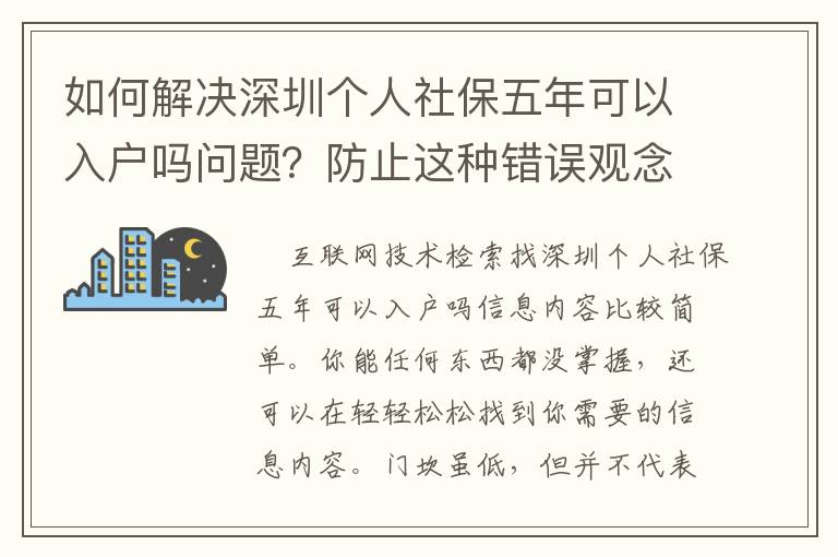 如何解決深圳個(gè)人社保五年可以入戶嗎問(wèn)題？防止這種錯(cuò)誤觀念