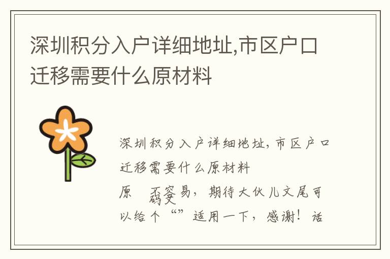 深圳積分入戶詳細地址,市區(qū)戶口遷移需要什么原材料