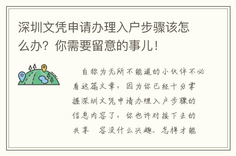 深圳文憑申請辦理入戶步驟該怎么辦？你需要留意的事兒！