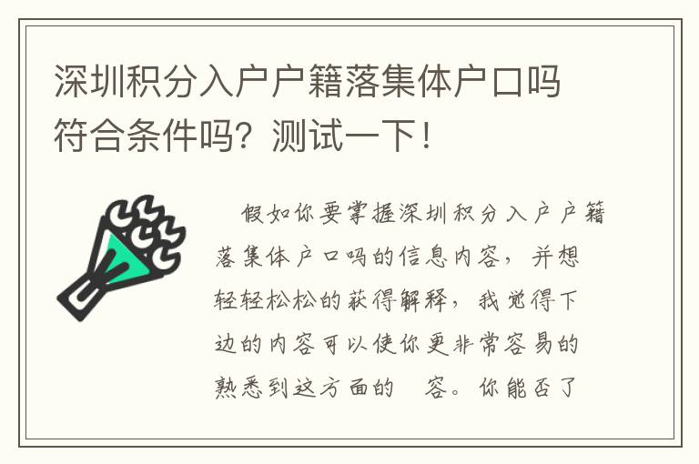 深圳積分入戶戶籍落集體戶口嗎符合條件嗎？測(cè)試一下！