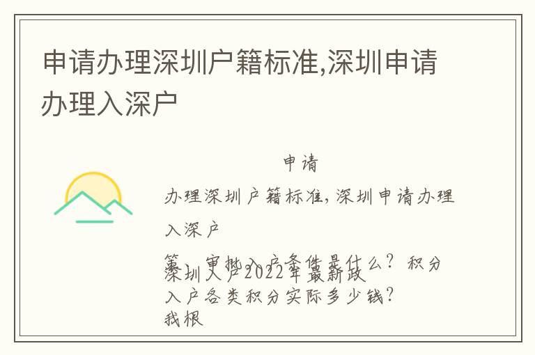 申請辦理深圳戶籍標準,深圳申請辦理入深戶