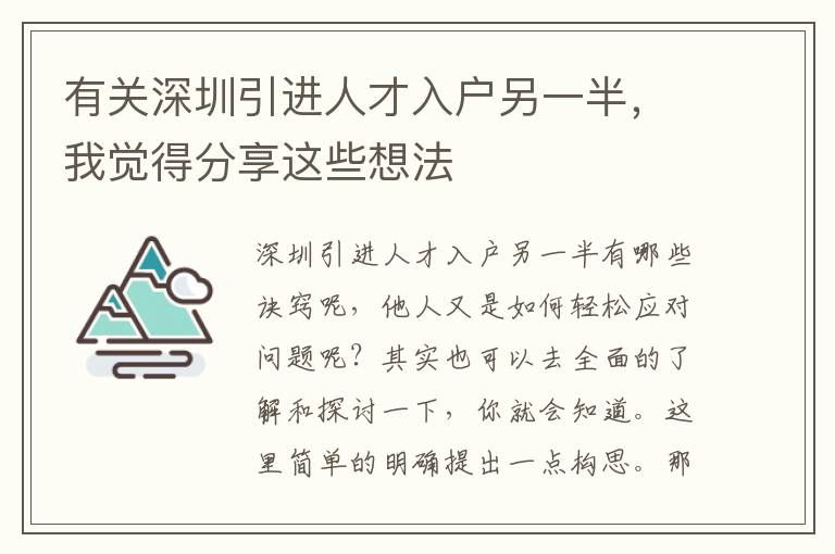 有關(guān)深圳引進人才入戶另一半，我覺得分享這些想法