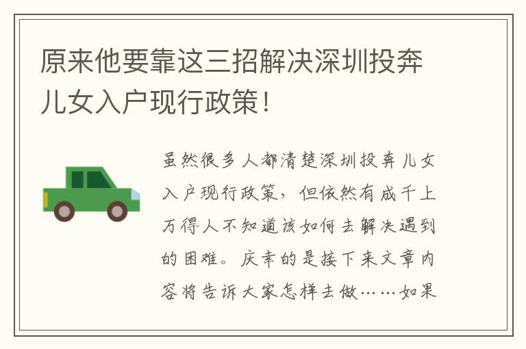 原來他要靠這三招解決深圳投奔兒女入戶現(xiàn)行政策！