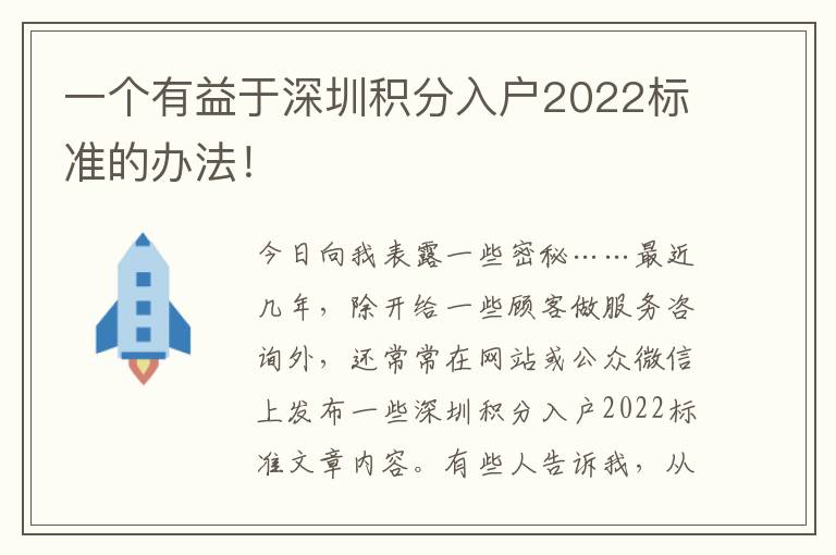 一個(gè)有益于深圳積分入戶(hù)2022標(biāo)準(zhǔn)的辦法！